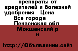 препараты от вредителей и болезней,удобрения › Цена ­ 300 - Все города  »    . Пензенская обл.,Мокшанский р-н
